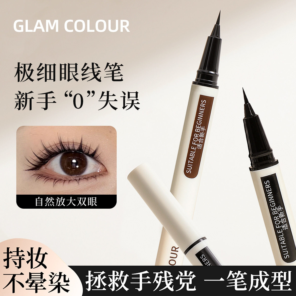 魔法色彩持妆眼线笔极细笔头
