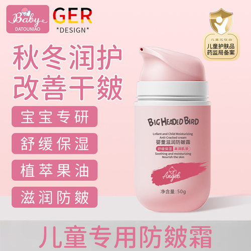 大头鸟婴童滋润防皴霜