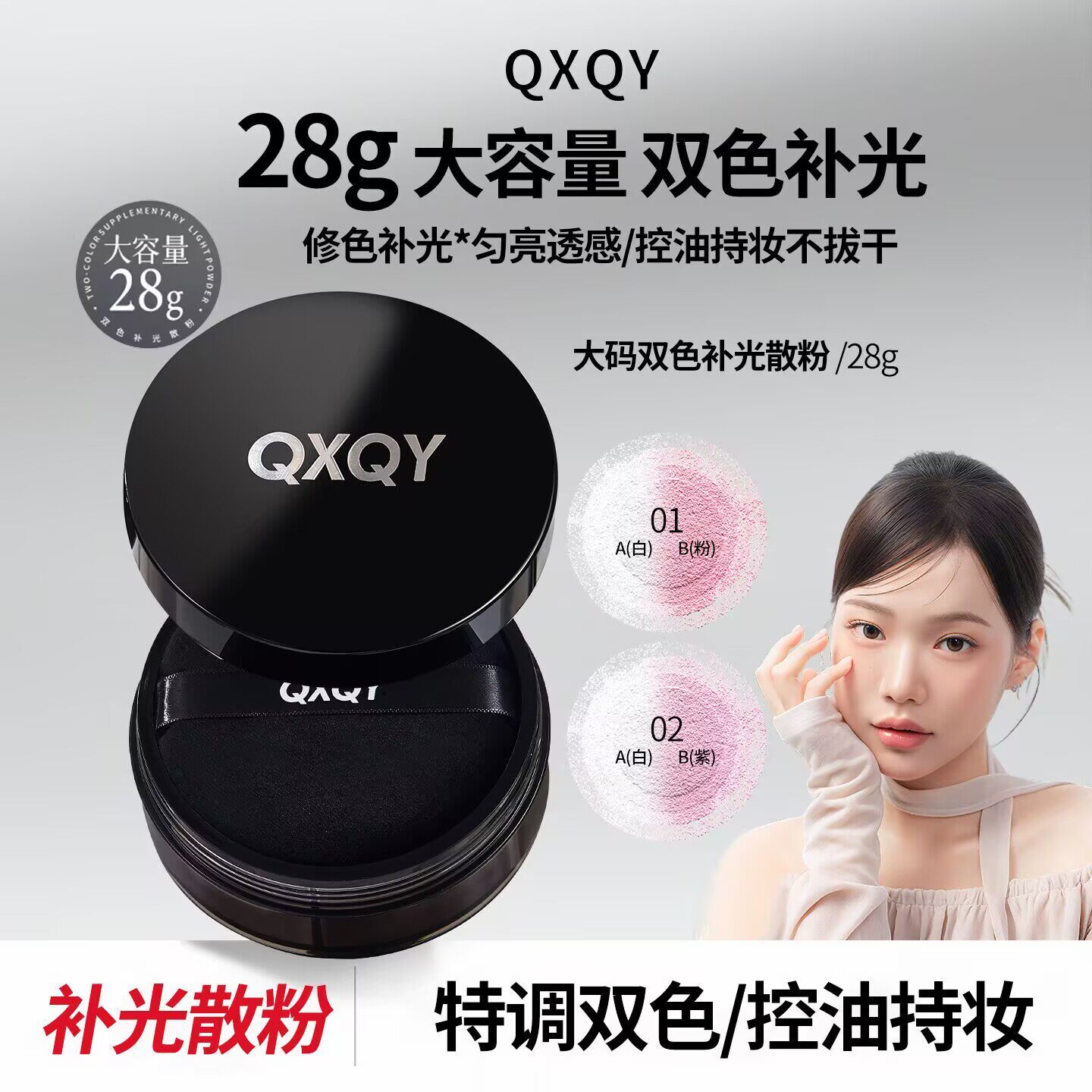 QXQY双色补光散粉持妆
