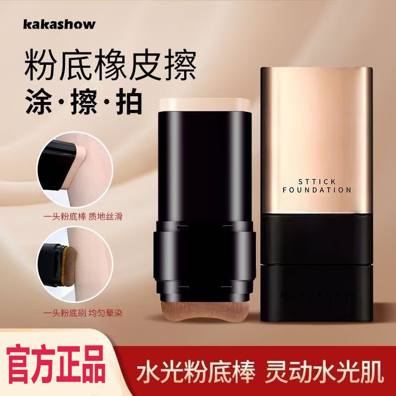 kakashow美肌水光粉底棒遮瑕脸部遮盖痘印黑眼圈无暇橡皮擦粉底膏
