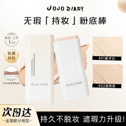 JOJODIARY无暇持妆粉底棒