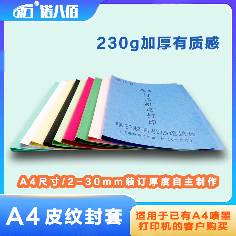 诺八佰A4打印机可用皮纹纸热熔封套胶装机纸质封套合同标书封面