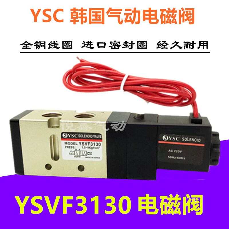 YSVF3130电磁阀 YSC韩国气动电磁阀二位五通换向电磁阀 220V 24V