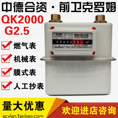 中德合资家用膜式燃气表QK2000G2.5天然气表煤气表