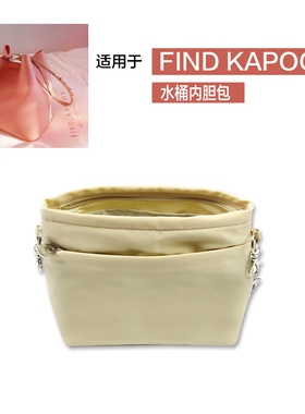 适用于FIND KAPOOR水桶包小号带拉链内胆包 尼龙收纳包整理包中包