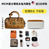 适用MCM波士顿枕头包mini杜邦纸内胆包轻薄防水收纳内衬包中包撑