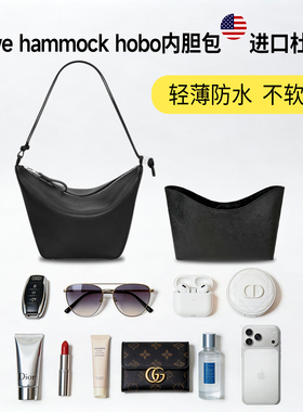适用Loewe罗意威hammock hobo杜邦纸内胆包轻薄防水收纳内衬包撑