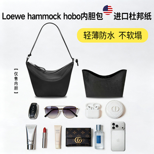 适用Loewe罗意威hammock hobo杜邦纸内胆包轻薄防水收纳内衬包撑