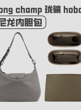 适用Longchamp hobo内胆包珑骧腋下包内袋收纳整理包撑内衬包中包