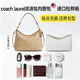 适用coach流浪包内胆包蔻驰laurel31/36杜邦纸小号大号轻收纳内衬