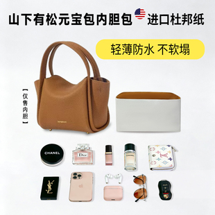 适用Songmont山下有松崧元宝包mini菜篮子杜邦纸内胆包轻薄内衬袋