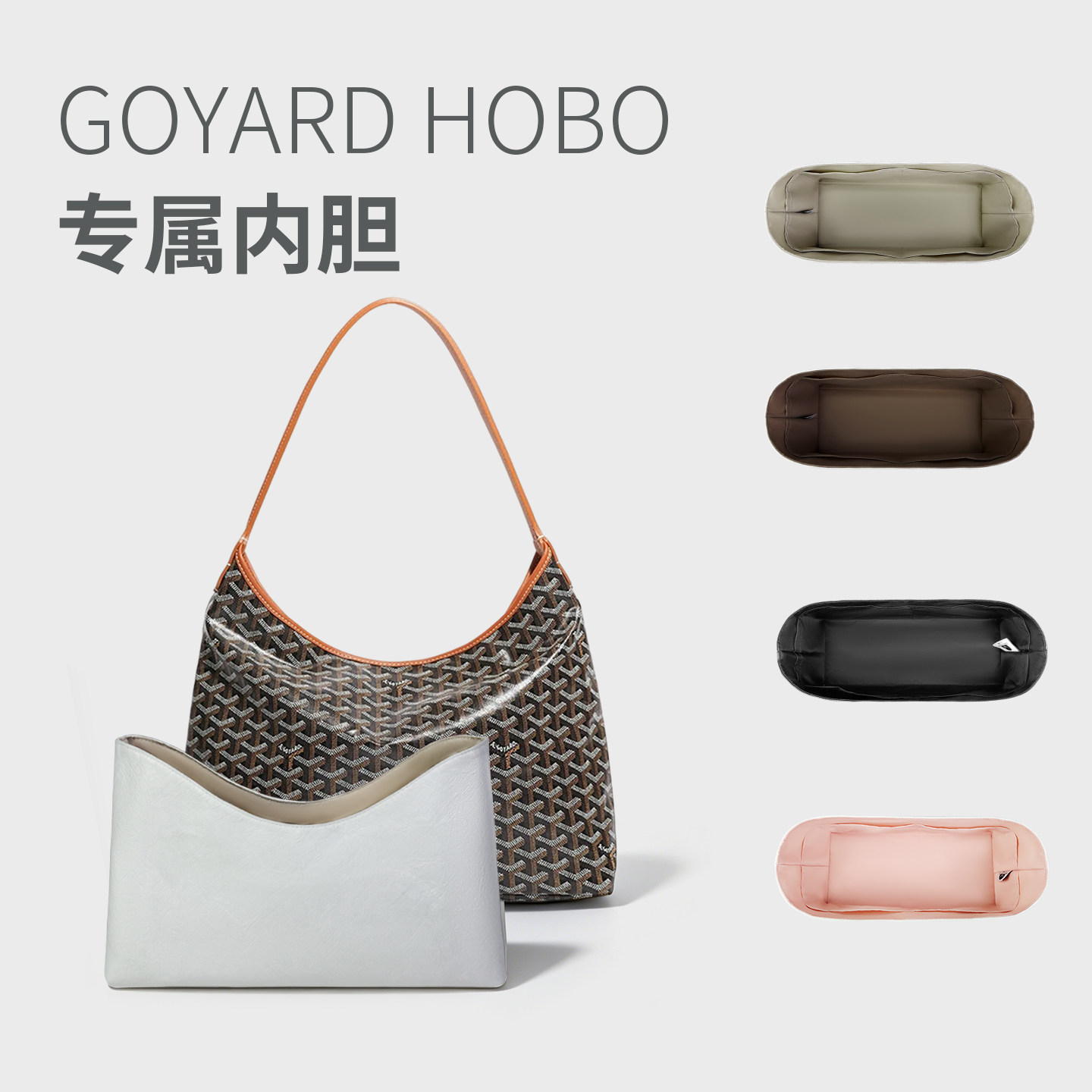 适用Goyard戈雅hobo内胆包狗牙杜邦纸托特包超轻收纳内衬内袋包撑