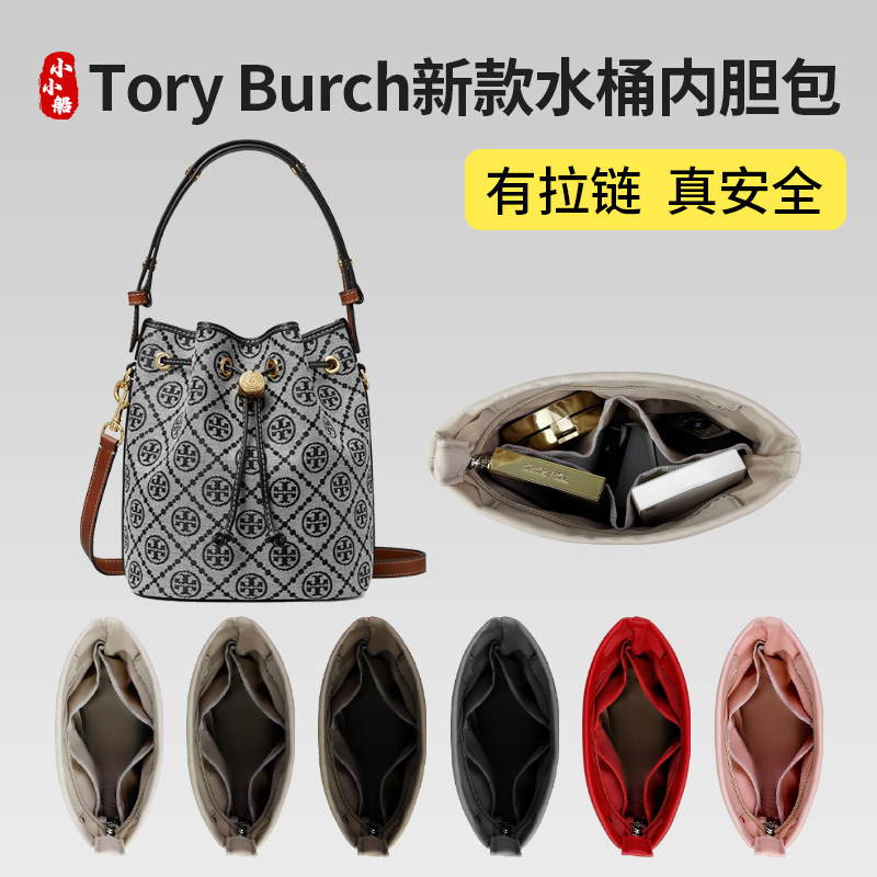 适用于Tory Burch新款迷你中号水桶包内胆tb汤丽柏琦超轻收纳内衬