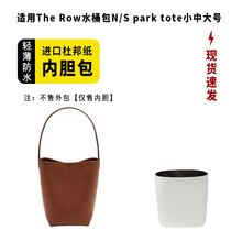 适用于The Row水桶包n/s park杜邦纸小中大号内胆包超轻收纳内衬