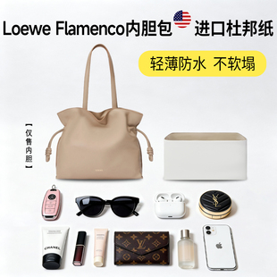 适用于罗意威Loewe Flamenco福袋杜邦纸内胆包mini中大号超轻内衬