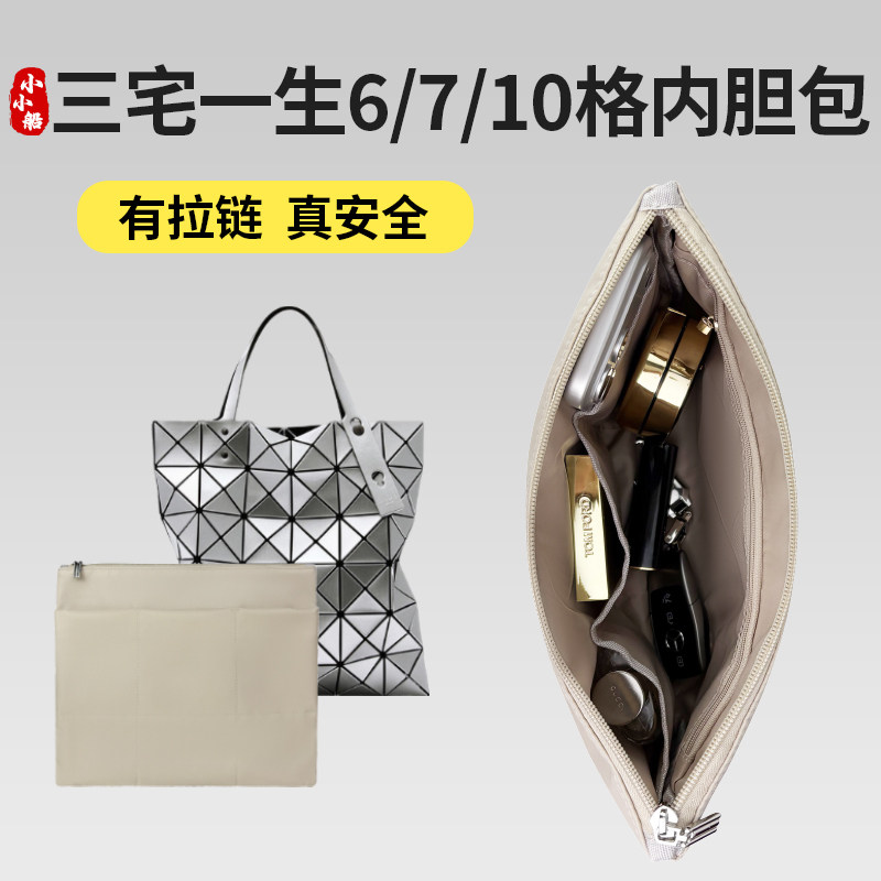 适用于ISSEY MIYAKE三宅一生6/7/10格带拉链内胆包收纳整理包中包