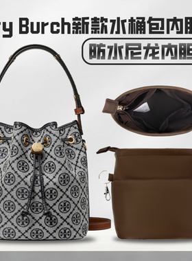 适用于Tory Burch新款迷你中号水桶包内胆tb汤丽柏琦超轻收纳内衬