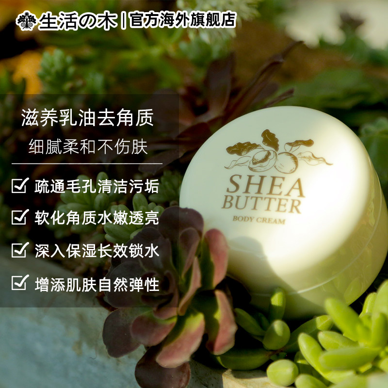 日本 生活之木 乳木果精油 植物身体霜滋润保湿补水天然护理