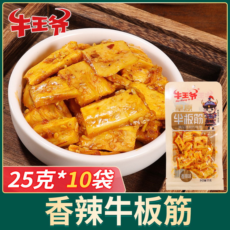牛王爷 牛板筋 休闲有嚼劲零食 25g/包 内蒙古呼伦贝尔特产美食