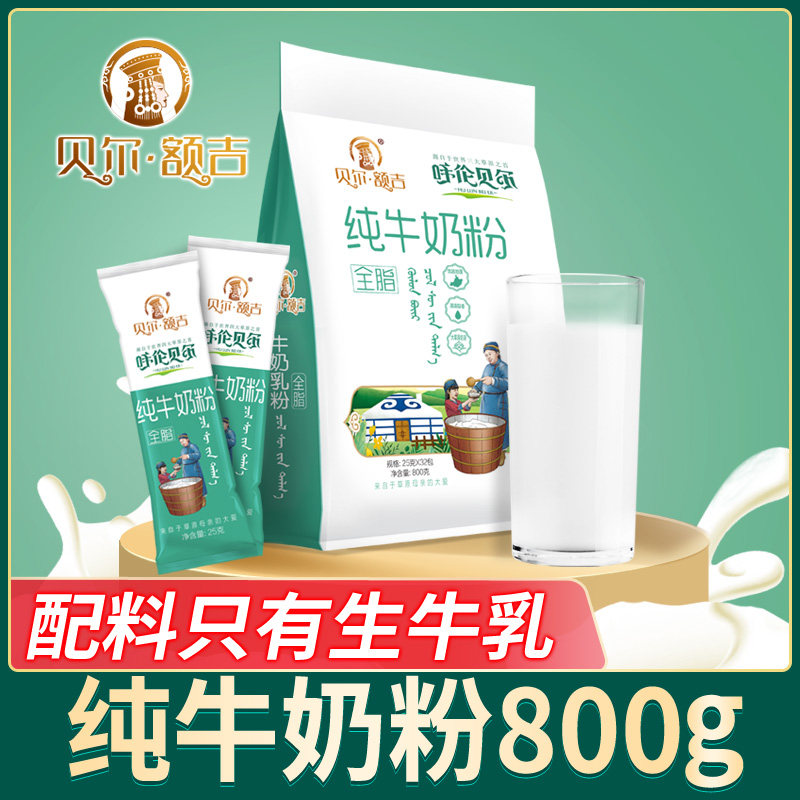 新品 贝尔额吉 纯牛奶粉 内蒙古呼伦贝尔 奶粉 800g