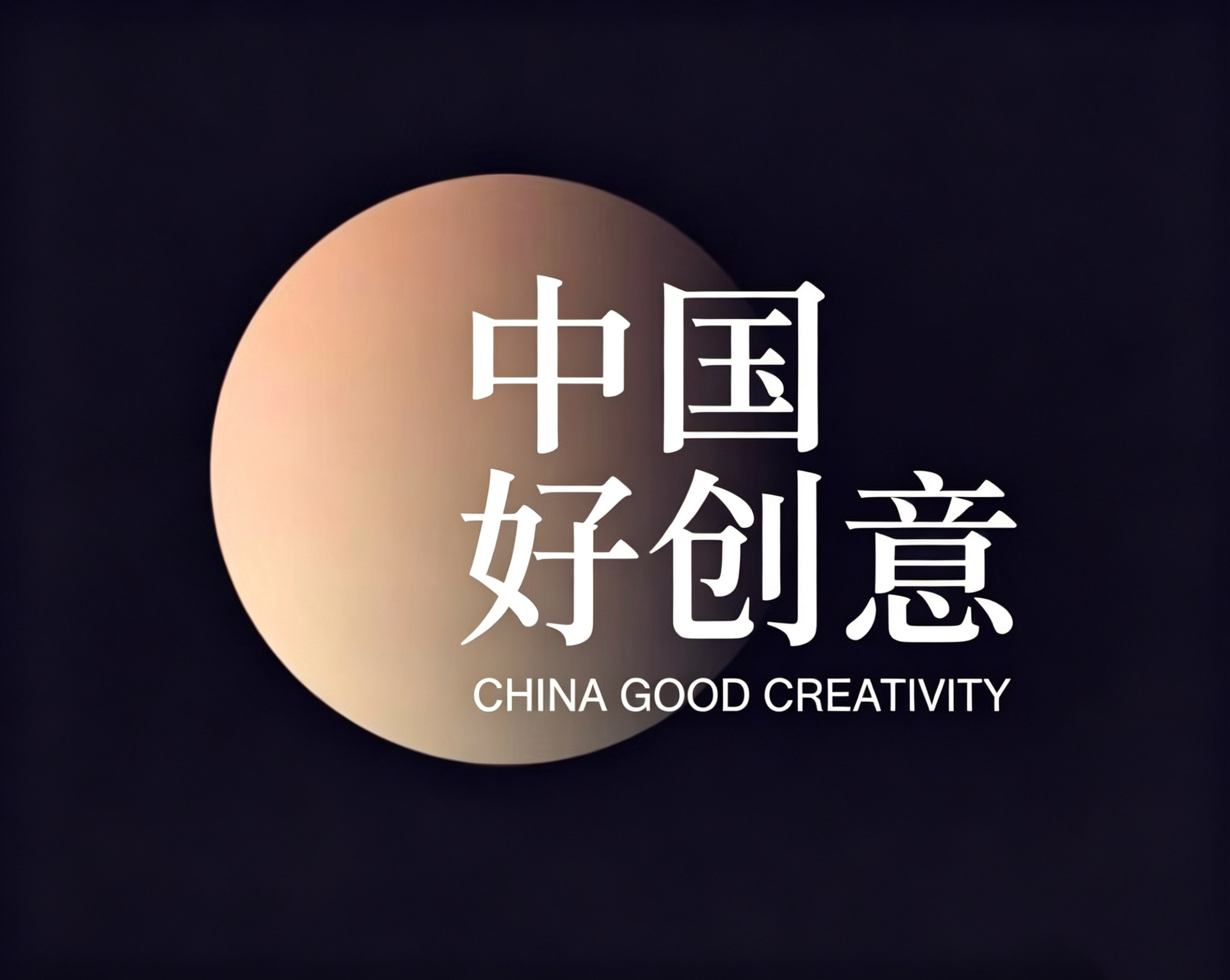 中国好创意/未来设计师NCDA/华灿奖等海报设计