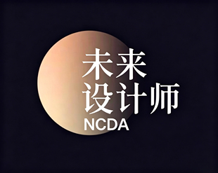 未来设计师NCDA/中国好创意/华灿奖/大广赛/米兰设计周辅导！