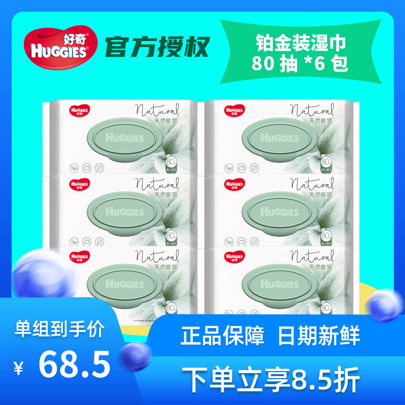 好奇铂金装天然植物湿巾婴儿手口擦PP专用湿纸巾80抽*6包柔软洁净