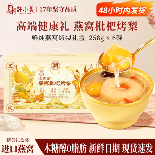 国庆送礼许小美燕窝枇杷烤梨