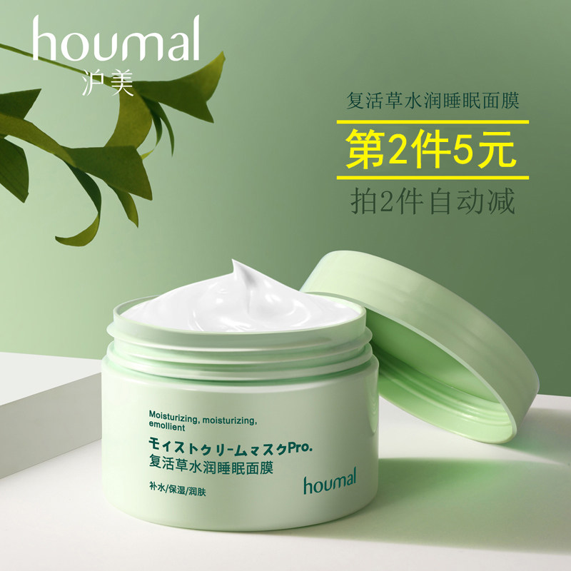 沪美复活草睡眠面膜涂抹式植物修护补水保湿夜间免洗舒缓紧致正品