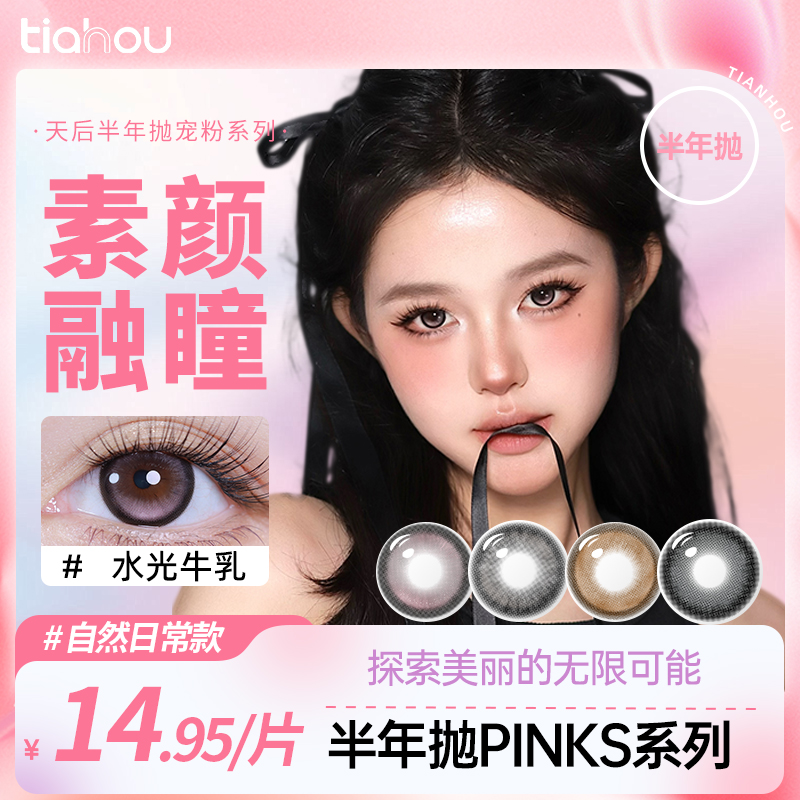 天后美瞳半年抛【一副拍2】素颜水润自然舒适隐形眼镜彩瞳小直径