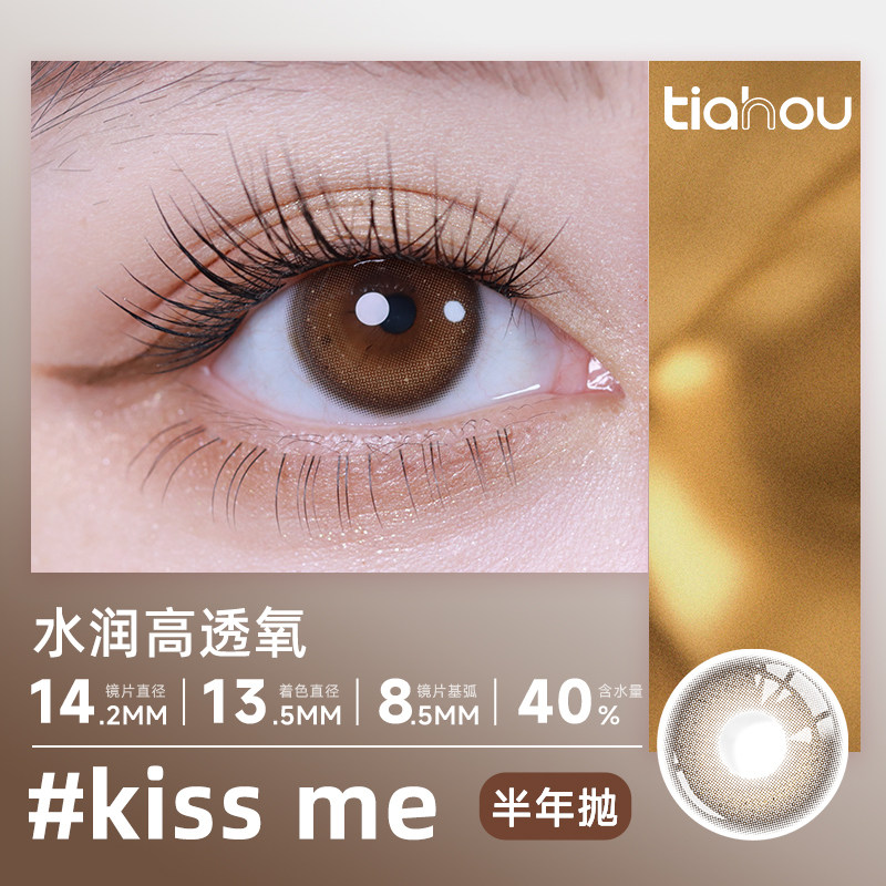【KIss ME】天后半年抛美瞳日常通勤舒适非离子材质三明治工艺,隐形眼镜/护理液,彩色隐形眼镜,淘宝优惠券,粉丝福利购,淘宝优惠卷