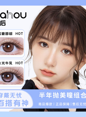 天后EYES系列美瞳半年抛彩色近视隐形眼镜伪素颜小直径彩瞳两片装