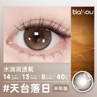 【天台落日】天后双生半年抛美瞳日常通勤非离子材质三明治工艺
