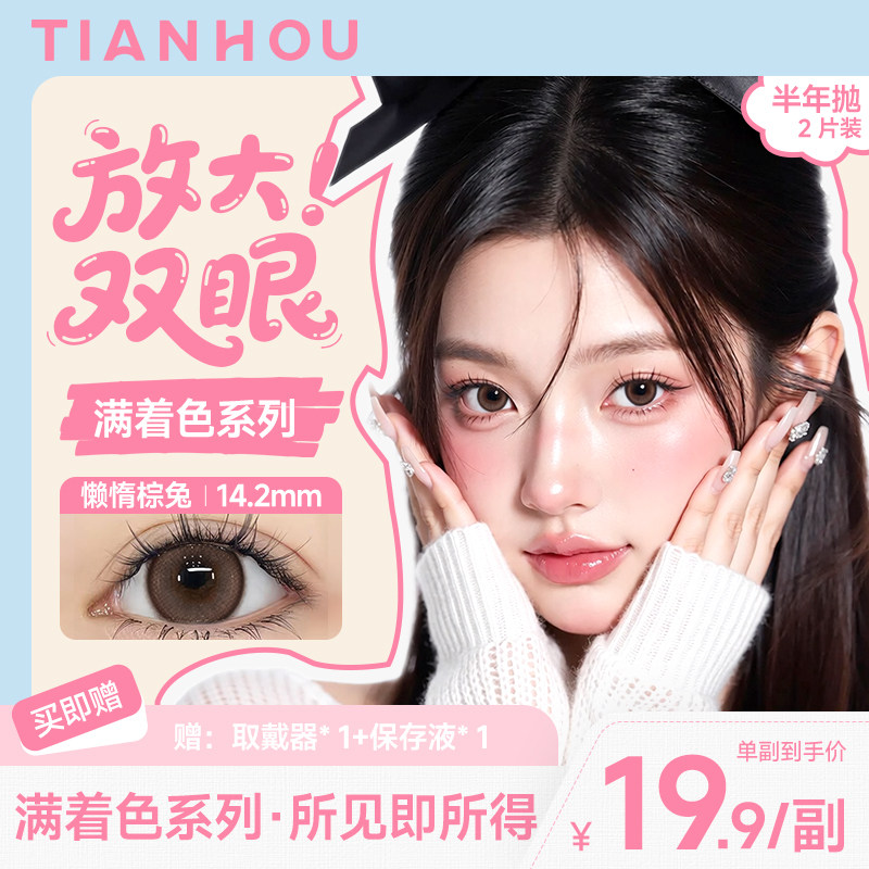 【天后】满着色系列半年抛美瞳爆款推荐1副三明治工艺舒适融瞳