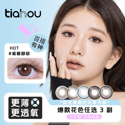 天后美瞳半年抛系列彩色近视隐形眼镜伪素颜小直径舒适清透两片装