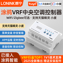 LONINK朗宁VRF中央空调控制器智能温控面板多联机远程涂鸦智能版
