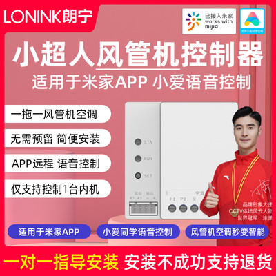 LONINK米家风管机控制器