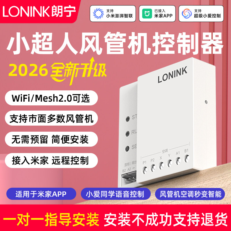 LONINK朗宁风管机控制器接入米家