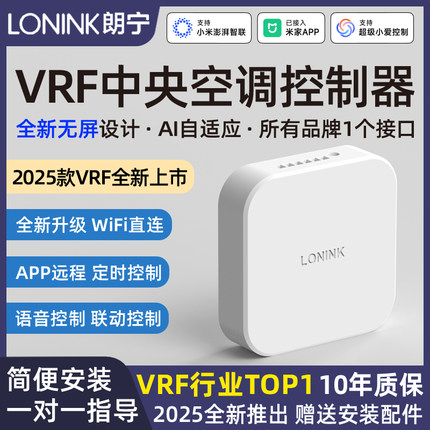 朗宁VRF中央空调控制器Air智能远程温控器已接入米家小爱语音控制