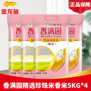 香滿園精選珍珠米5kg 4袋整箱發(fā)貨粳米稻米家用大米煮飯煮粥團購