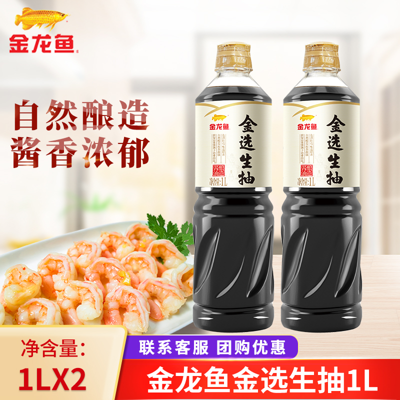 金龙鱼金选生抽1L*2瓶装生抽调味品家用品浓郁家用调味生抽1升