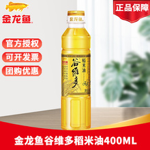 金龙鱼谷维多稻米油400ml宿舍食用油米糠油小瓶装团购可批发