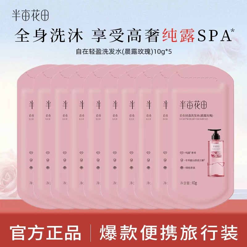 半亩花田鲜花纯露洗发水旅行装