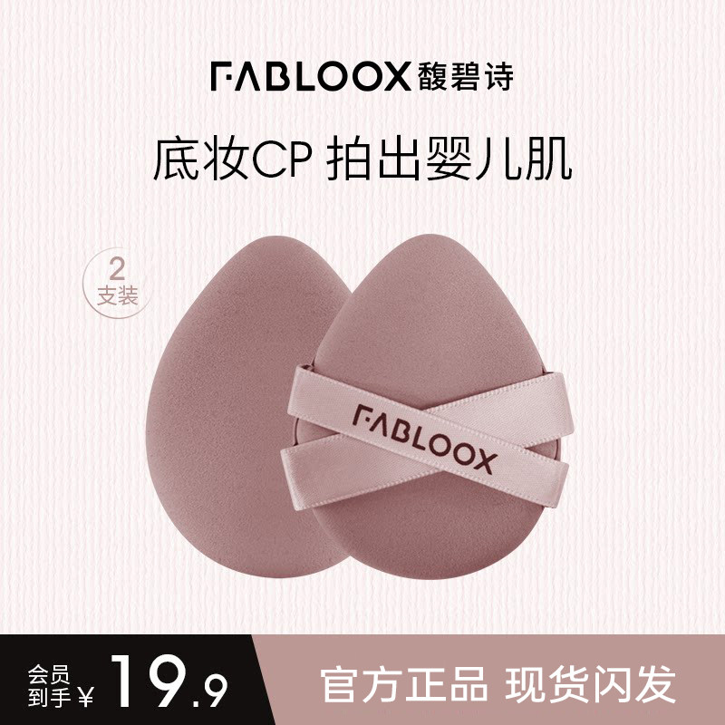 馥碧诗专用美妆粉扑干湿两用