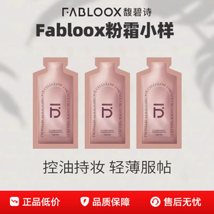 Fabloox馥碧诗粉霜粉底液油皮持久不脱妆混油皮干皮持妆遮瑕正品
