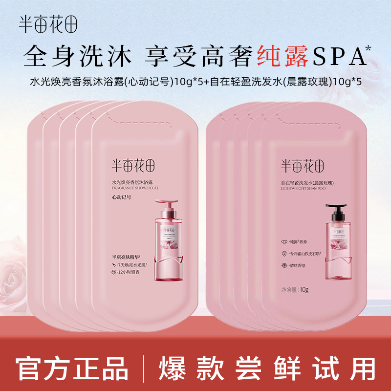 热巴同款半亩花田香氛沐浴露洗发水玫瑰护发素膜旅行套装正品小样