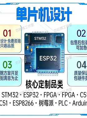 单片机设计定做51程序Proteus仿真PCB设计stm32实物一对一指导