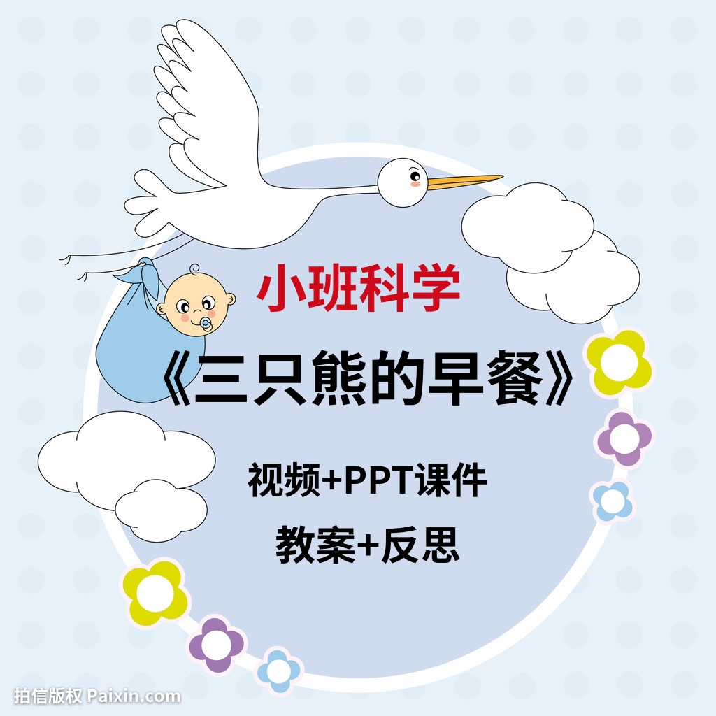 幼儿园教师小班数学《三只熊的早餐（量的比较）》PPT课件教案 商务/设计服务 设计素材/源文件 原图主图