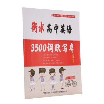 衡水高中英语3500单词双面书写