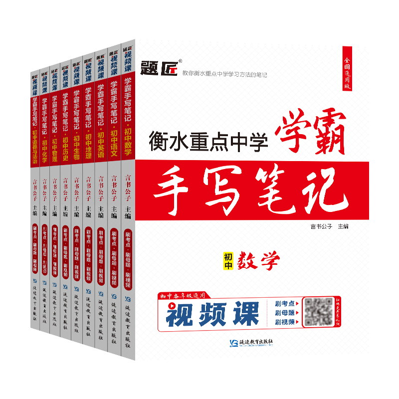 题匠视频课2025新版学霸手写笔记初中语文数学英语政治历史地理生物化学生物全套衡水重点中学状元辅导书中考总复习初一二三上
